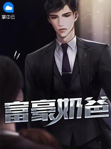 富豪奶爸赵旭