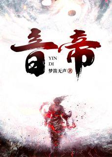 音帝啥意思