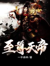 至尊天帝免费观看全集