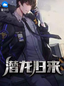 潜龙归来叶凡短剧在线观看免费
