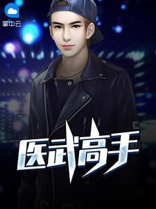 绝武神医短剧全集免费播放
