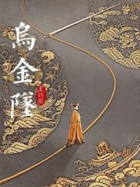 乌金坠笔趣阁