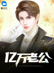 亿万老公轻点撩免费阅读