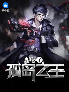 成为了荒岛岛主