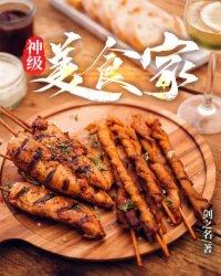 厨神系统特仑苏的纯