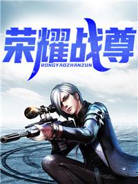 荣耀战神正版