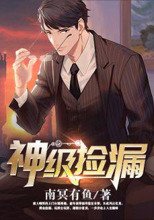 神级捡漏百科
