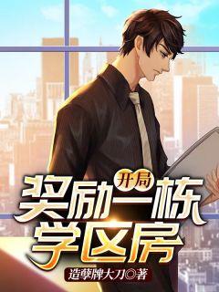 开局奖励1栋学区房