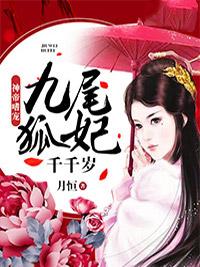 九尾狂妃帝辞