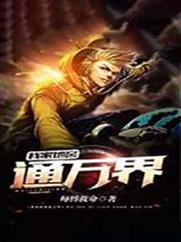 我家地窖通万界目录