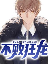 不败狂龙2第二部