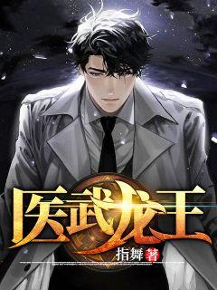 医武龙王武林中文网