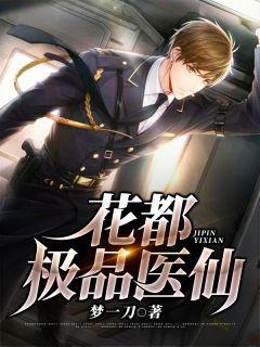 花都绝品医仙