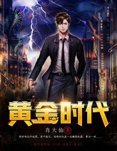 黄金时代完整版