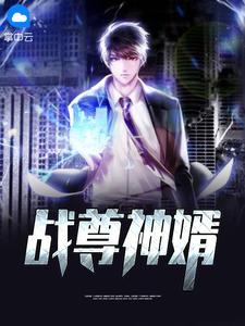 战神赘婿全部作品
