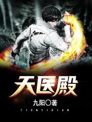 天医殿 九阳