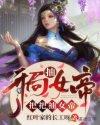开局抽到了女帝