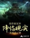 降临现实的世界