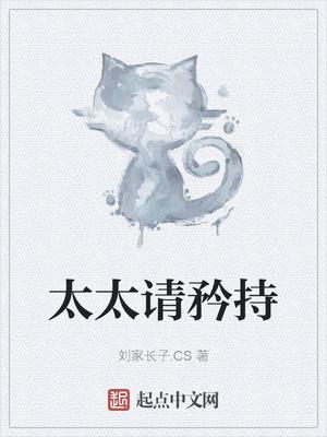 太太请自重免费全文阅读