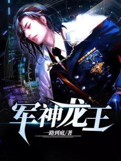 龙王归来(军王神龙)