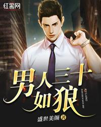 男人三十如狼四十如虎什么意思下一句是什么
