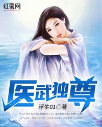 医武独尊修炼等级