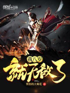 我8岁就无敌了