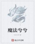 魔法をかけてあげる