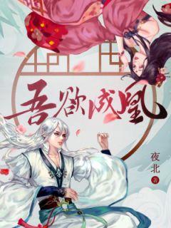 吾欲成凰寒沧溟灵衍