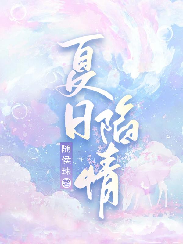 夏日陷情江世尧的身世