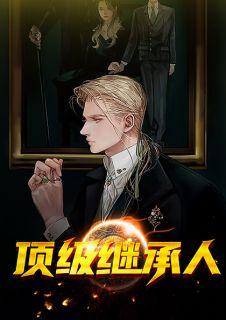 顶级继承人免费阅读在线