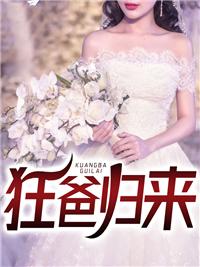 狂爸免费阅读
