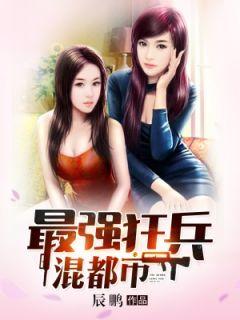 最强狂兵混都市TXT