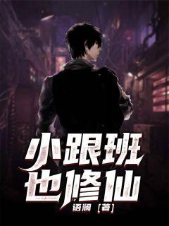 小跟班在线阅读完整版