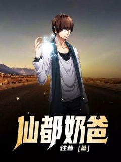 都市仙帝奶爸拼命的鸡