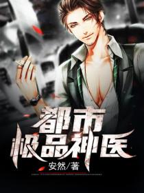 都市极品神医笔