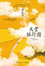 天堂旅行团小聚