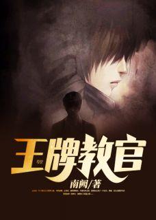 王牌教练全文阅读
