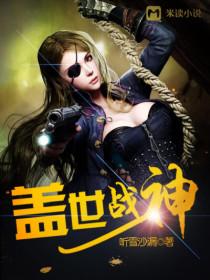 盖世战神在山村无弹窗免费阅读
