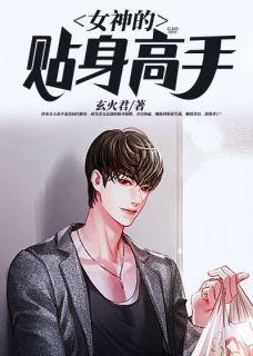 女神的贴身高手头陀渊