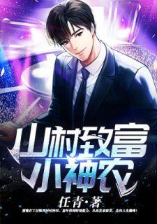 山村小神农叶一笑易看