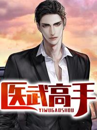 医武高手陈青云