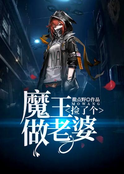 捡了个魔王做老婆修炼境界