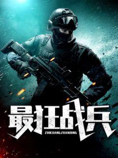 绝世兵神罗铮无弹窗