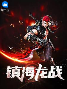 龙镇海简介