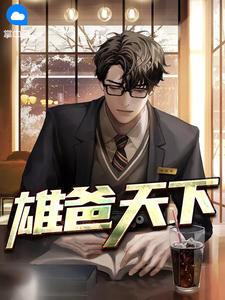 雄爸天下苏以沫饰演者叫什么