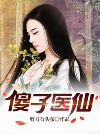 傻子医仙女主角是谁