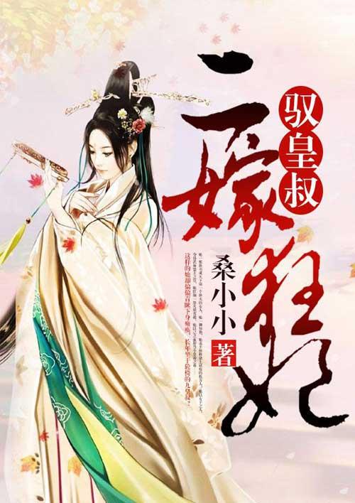 二嫁皇叔免费阅读全文