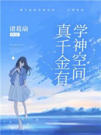 真千金有学神空间23