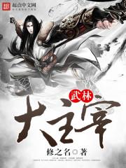 武林主宰免费观看